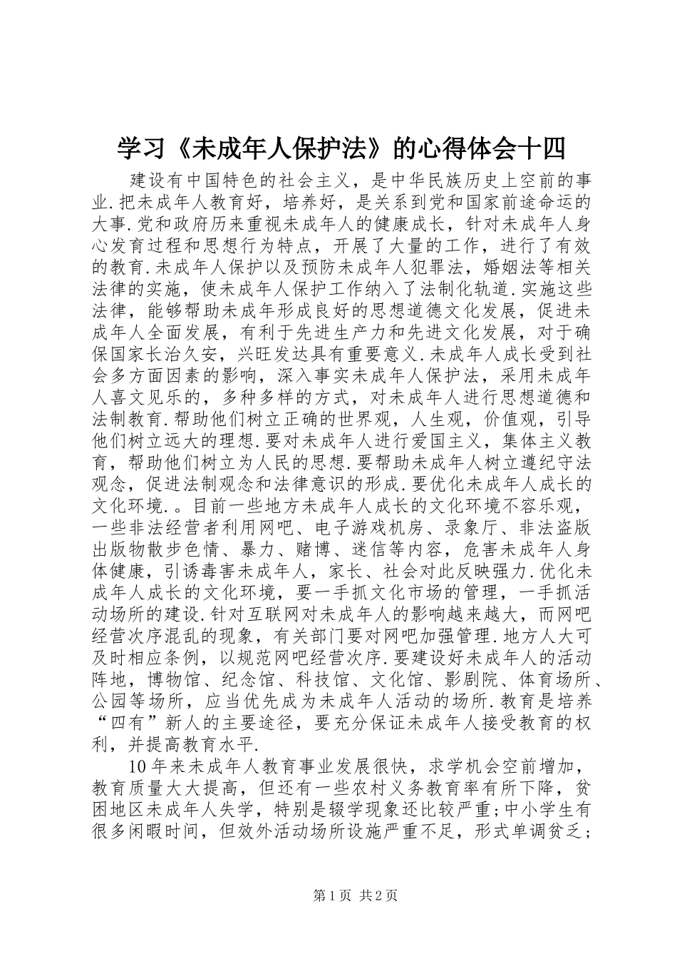 2024年学习未成年人保护法的心得体会十四_第1页