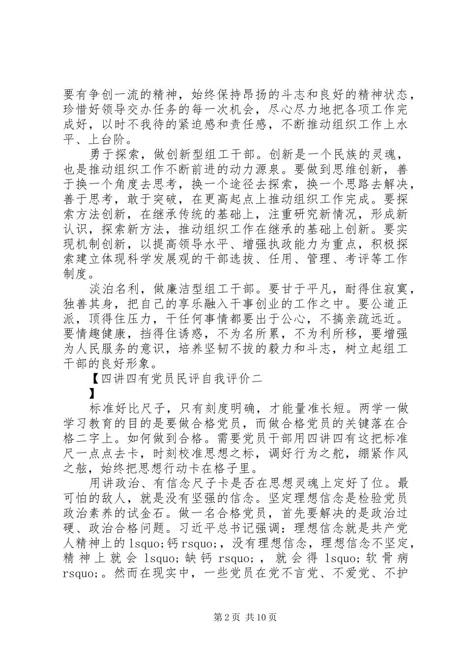 2024年四讲四有党员民评自我评价_第2页