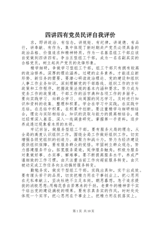 2024年四讲四有党员民评自我评价