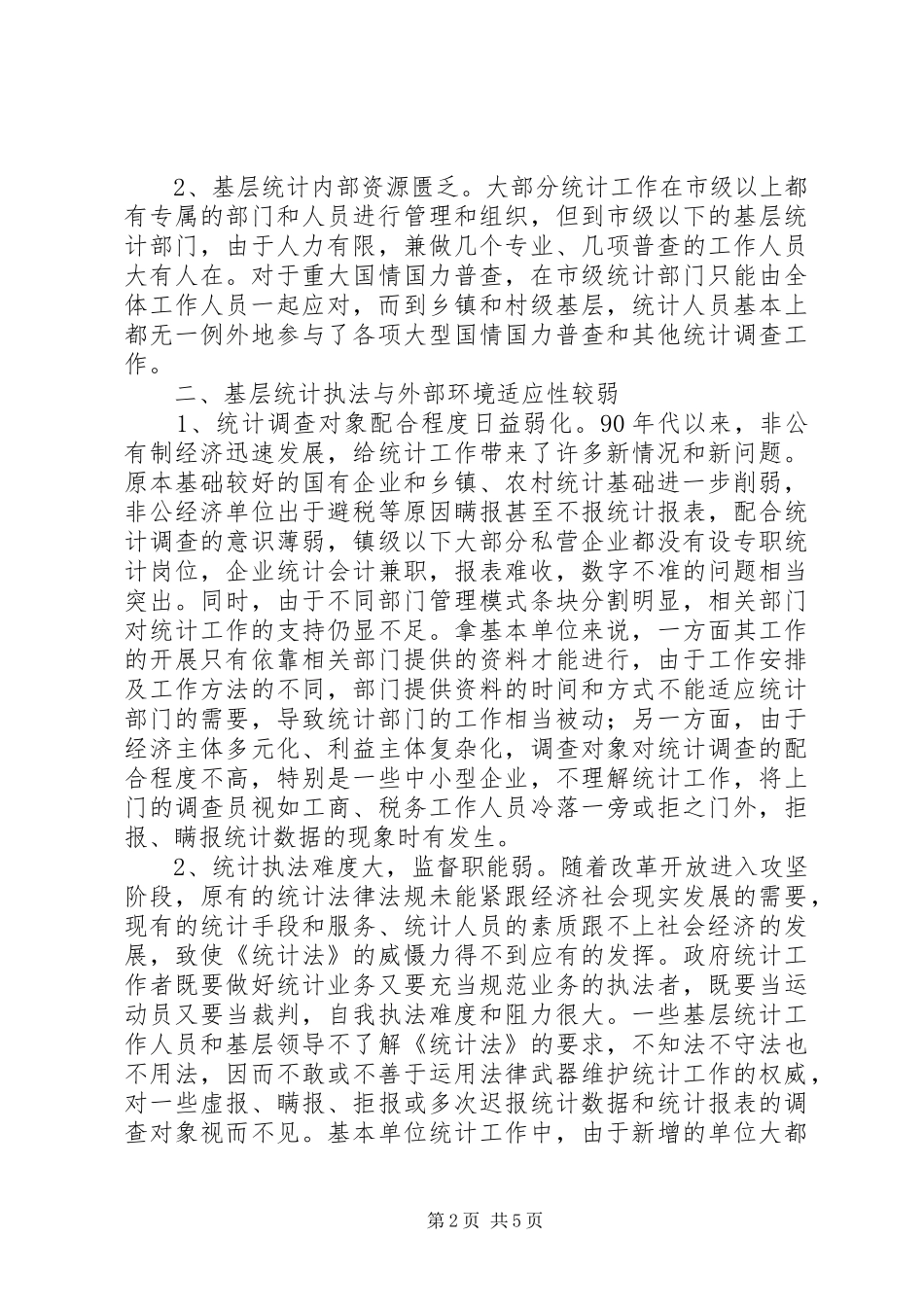 2024年统计工作面临的困难及对策_第2页