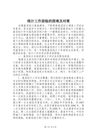 2024年统计工作面临的困难及对策