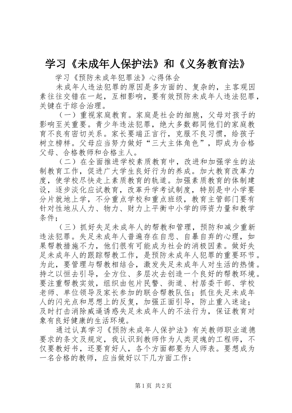 2024年学习未成年人保护法和义务教育法_第1页