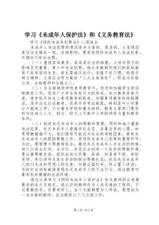 2024年学习未成年人保护法和义务教育法
