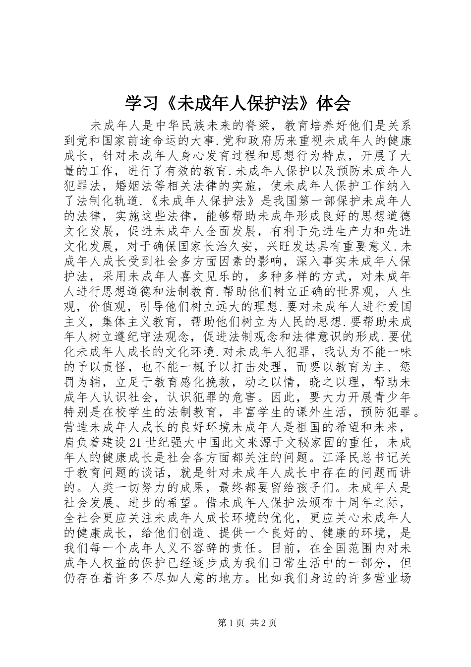 2024年学习未成年人保护法体会_第1页