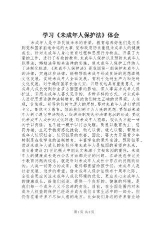 2024年学习未成年人保护法体会