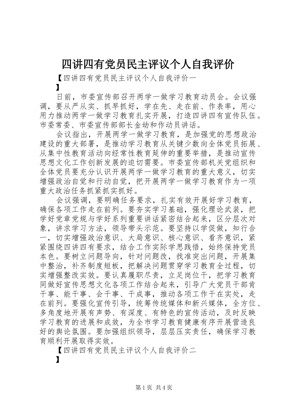 2024年四讲四有党员民主评议个人自我评价_第1页