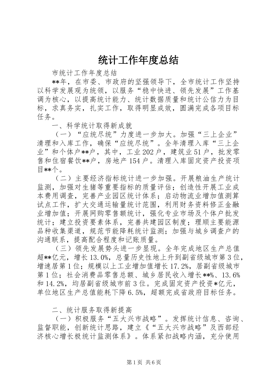 2024年统计工作年度总结_第1页