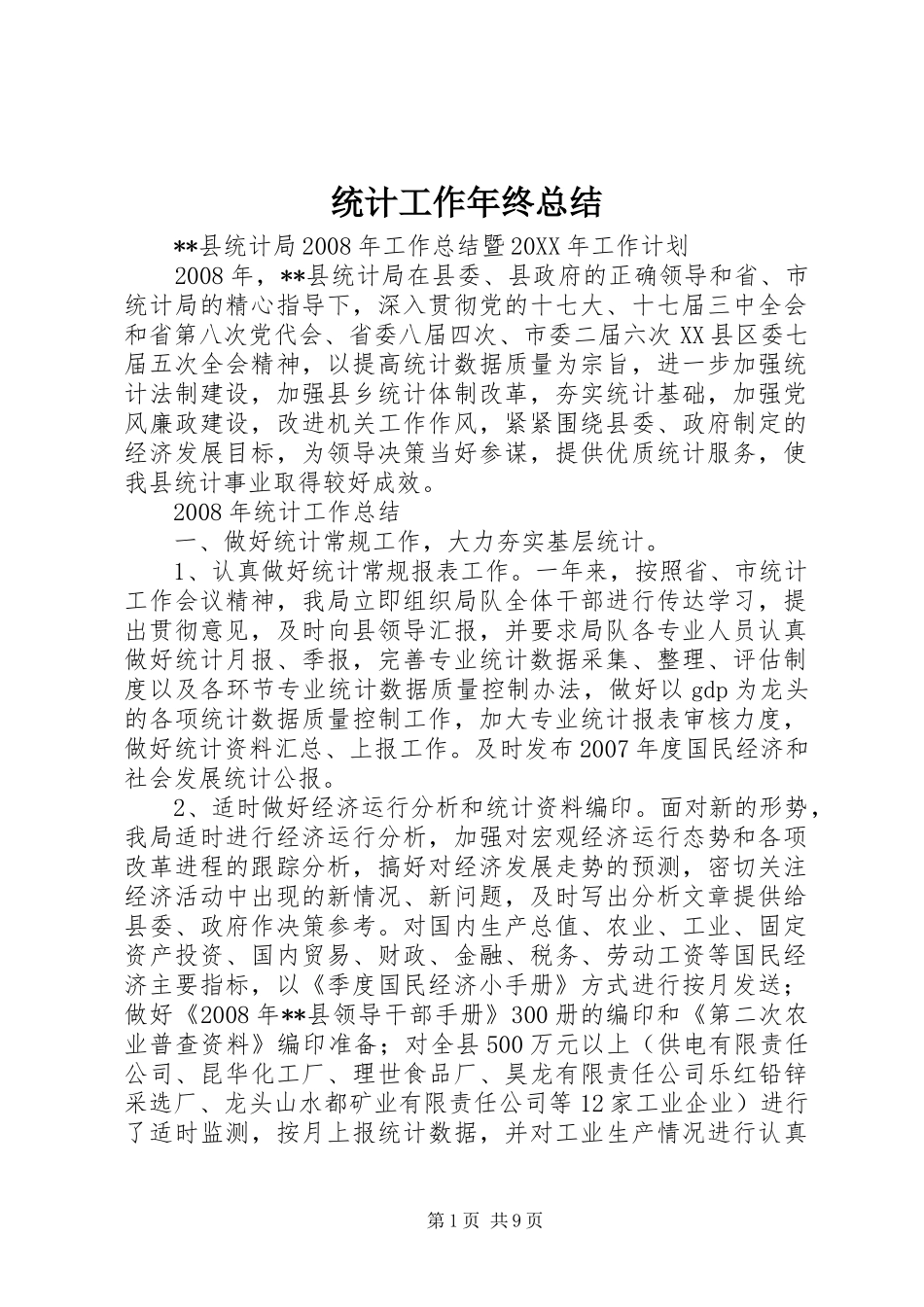 2024年统计工作年终总结_第1页