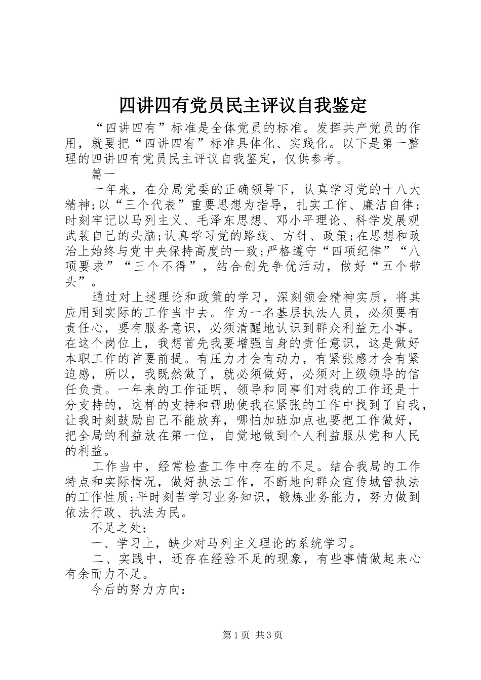 2024年四讲四有党员民主评议自我鉴定_第1页