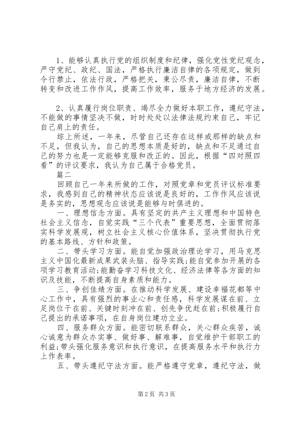 2024年四讲四有党员民主评议自我鉴定_第2页