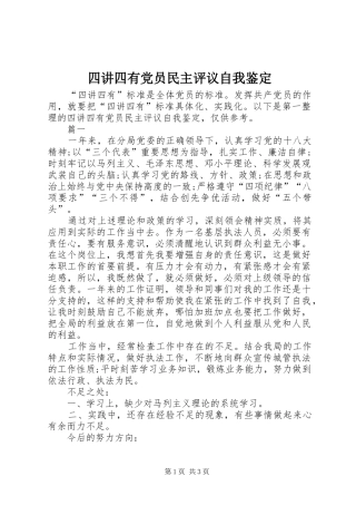 2024年四讲四有党员民主评议自我鉴定