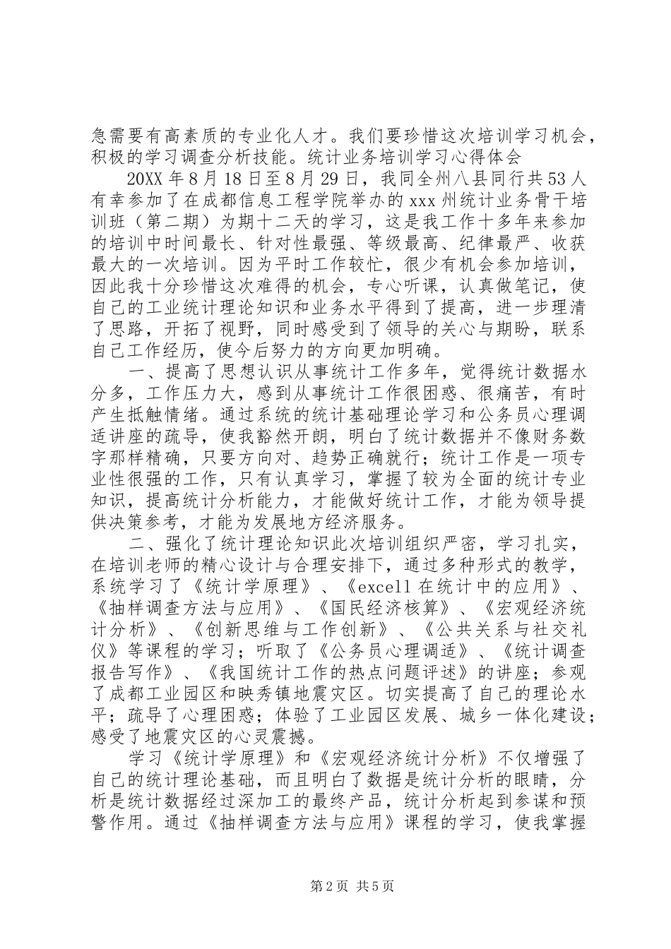 2024年统计工作培训总结_第2页