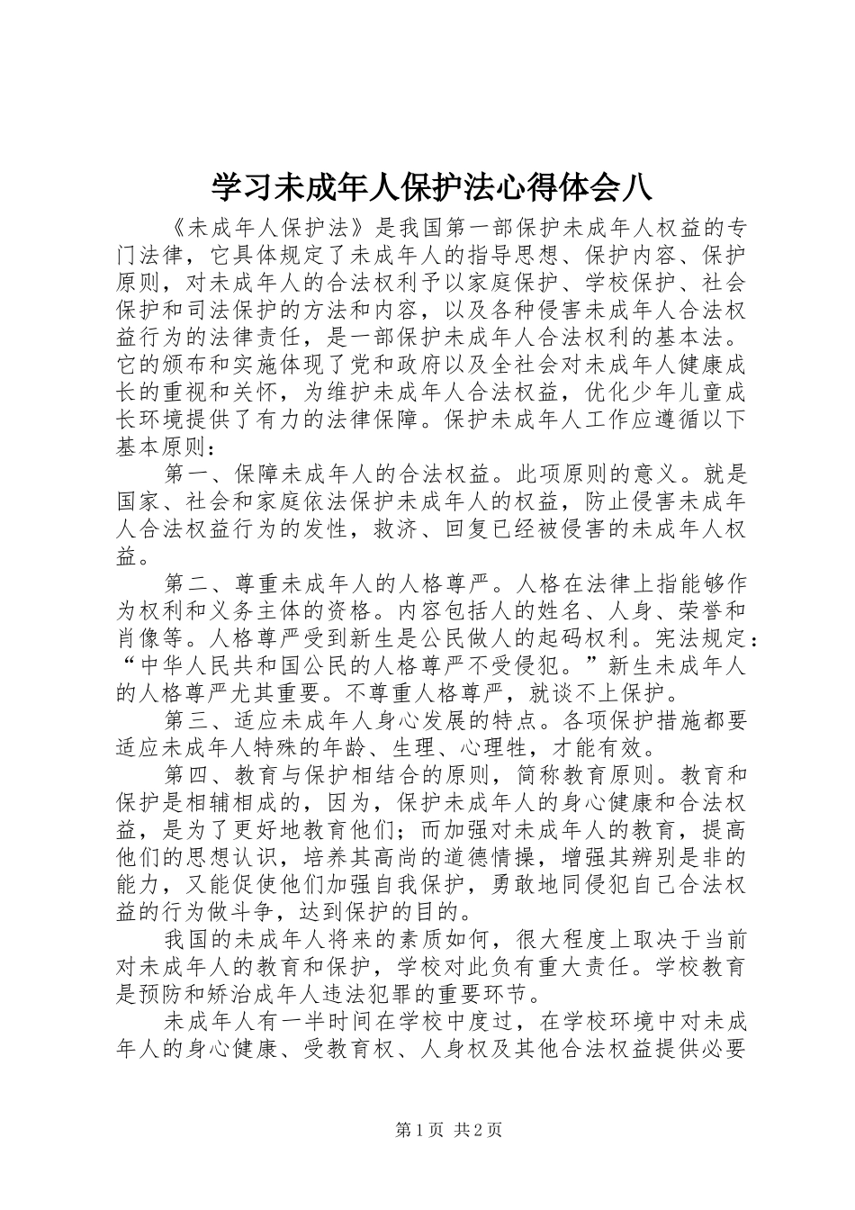 2024年学习未成年人保护法心得体会八_第1页