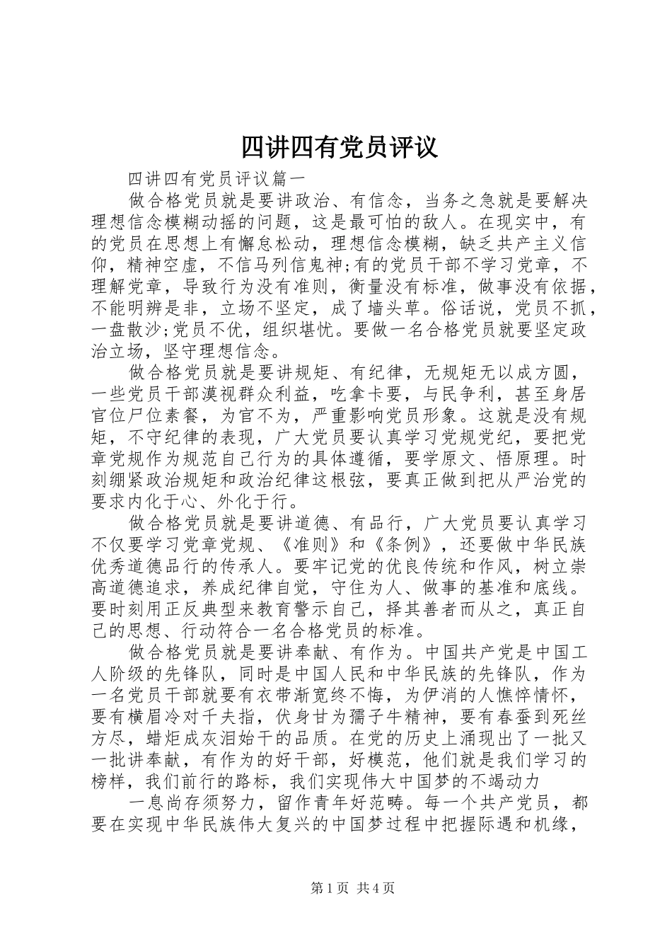 2024年四讲四有党员评议_第1页