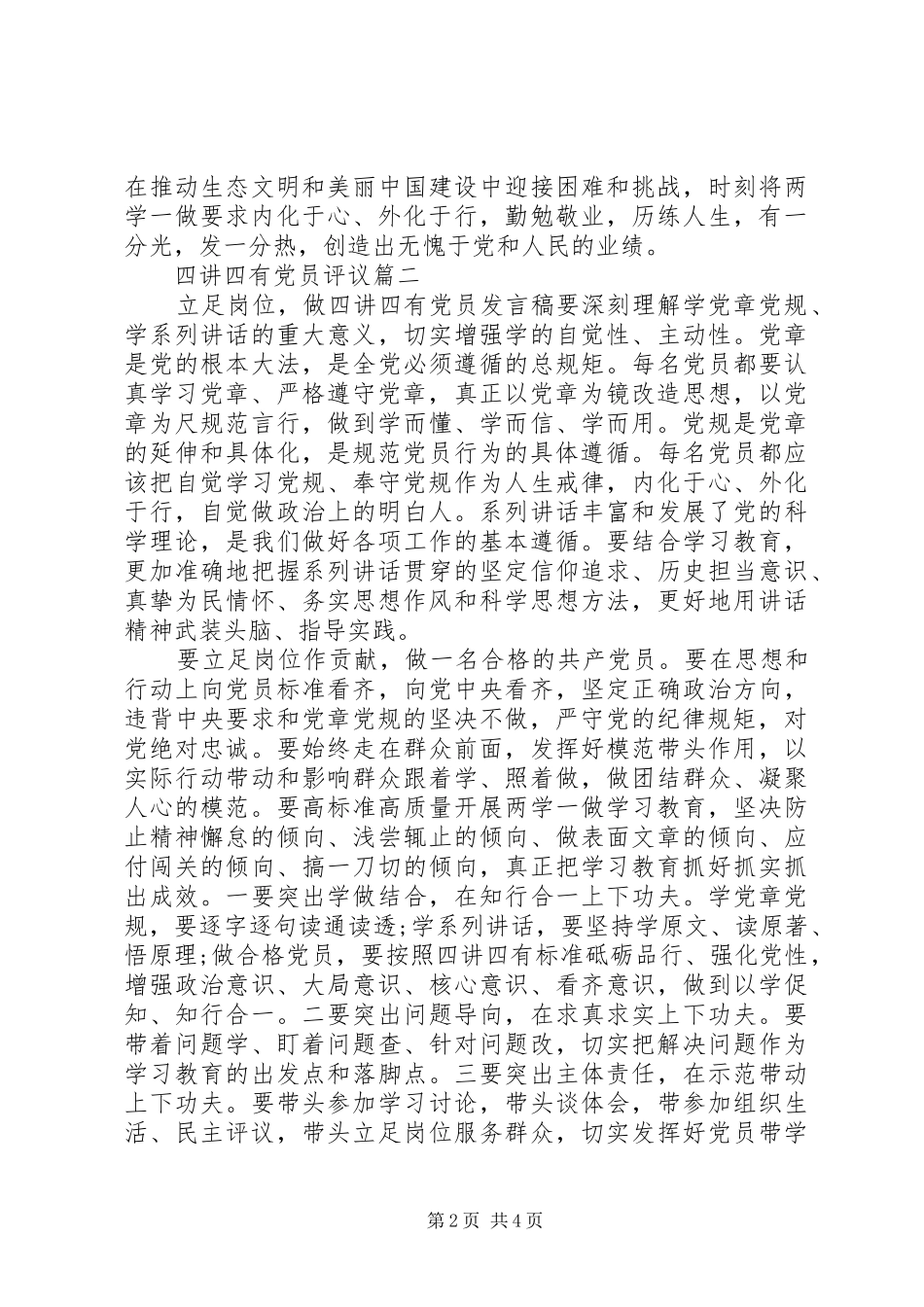 2024年四讲四有党员评议_第2页