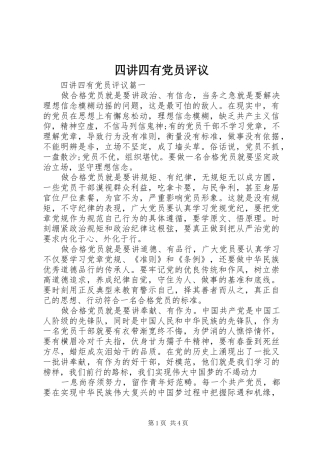 2024年四讲四有党员评议