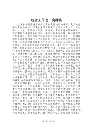 2024年统计工作七一演讲稿