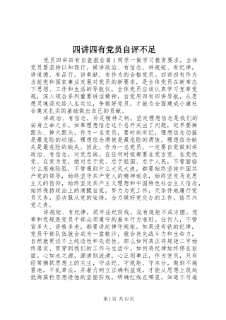 2024年四讲四有党员自评不足