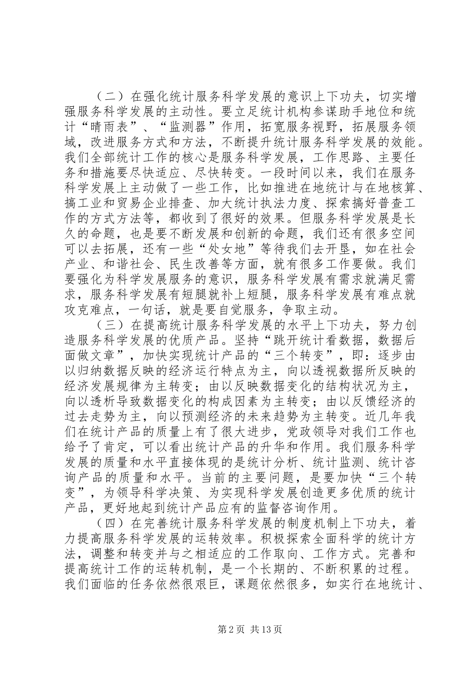 2024年统计工作求真务实促发展经验交流_第2页