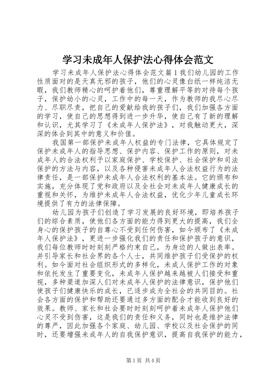 2024年学习未成年人保护法心得体会范文_第1页