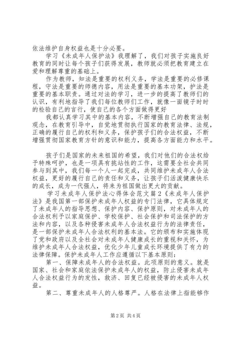 2024年学习未成年人保护法心得体会范文_第2页