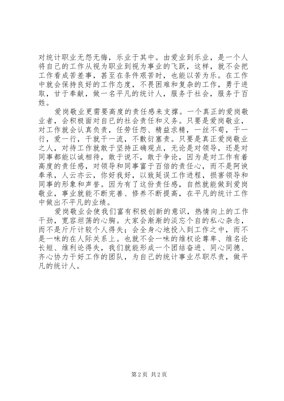 2024年统计工作人员爱岗敬业演讲稿_第2页