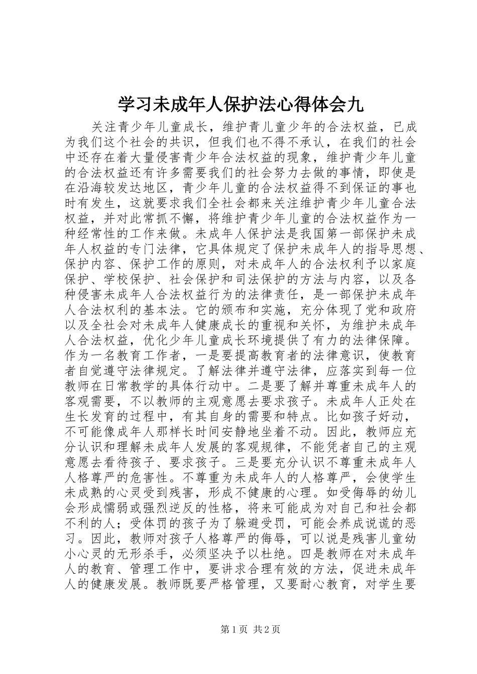 2024年学习未成年人保护法心得体会九_第1页