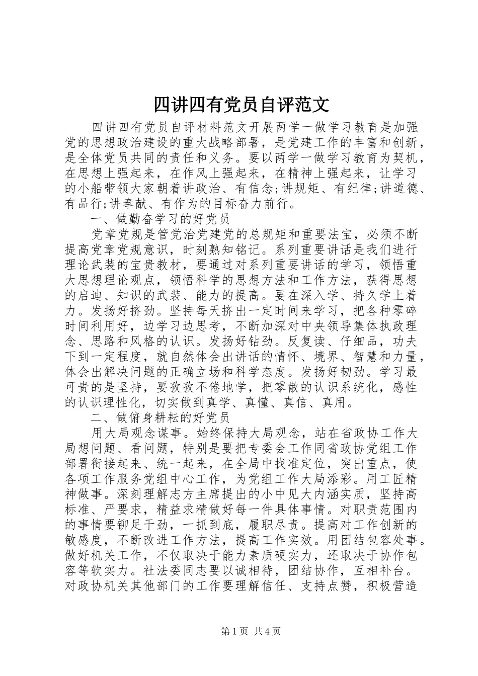 2024年四讲四有党员自评范文_第1页