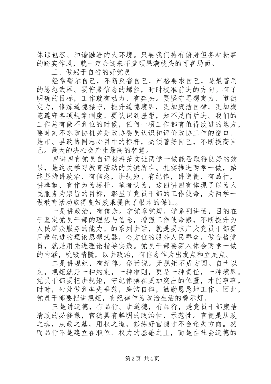 2024年四讲四有党员自评范文_第2页