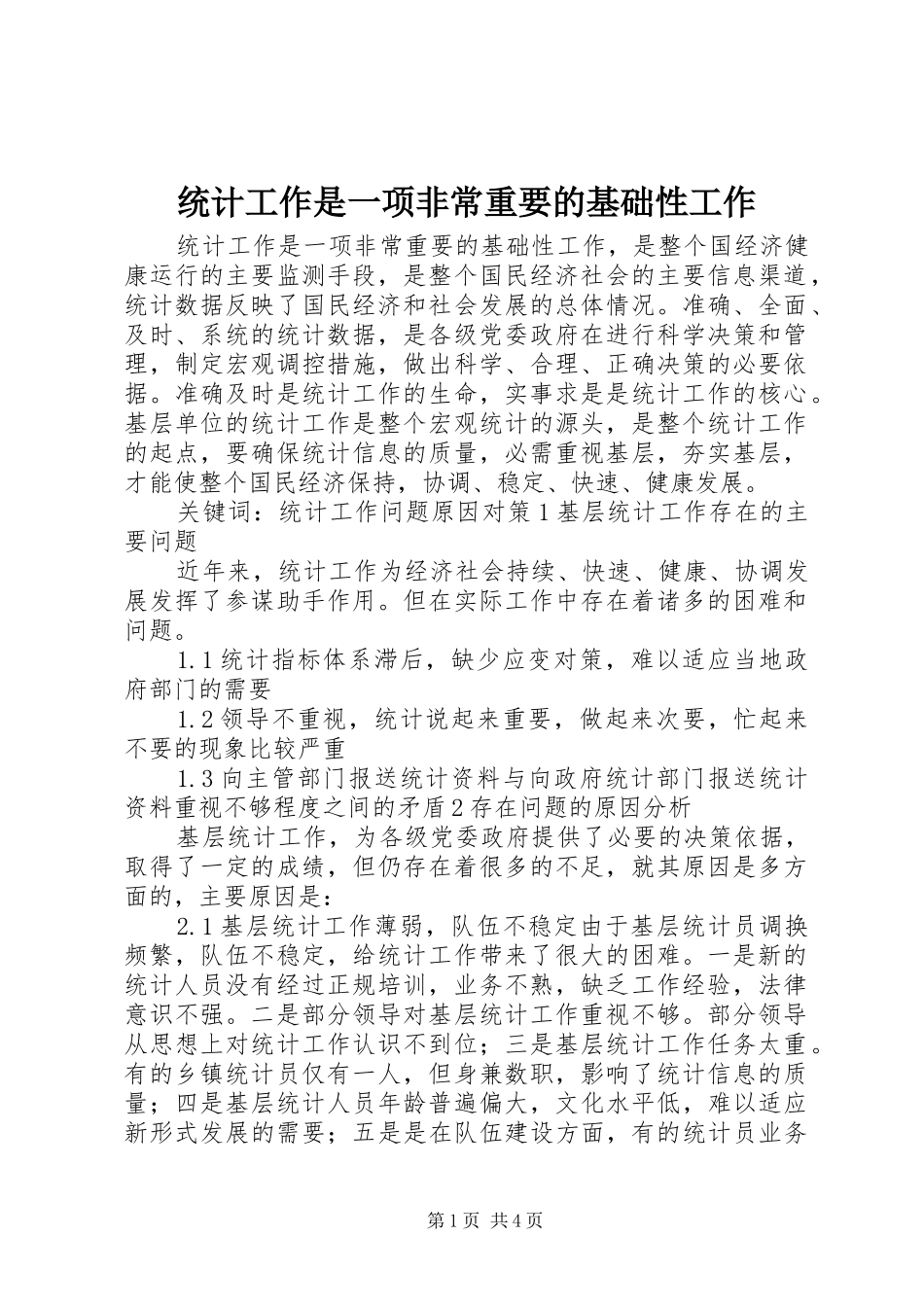 2024年统计工作是一项非常重要的基础性工作_第1页