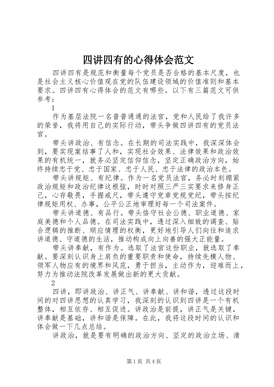 2024年四讲四有的心得体会范文_第1页