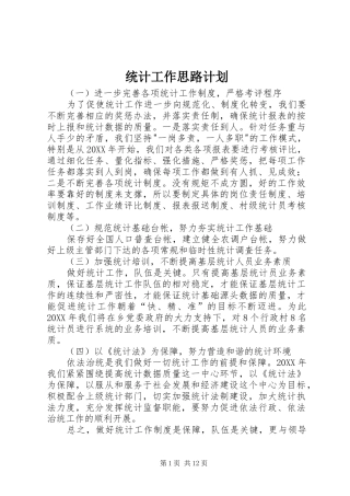 2024年统计工作思路计划