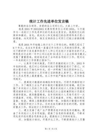 2024年统计工作先进单位讲话稿