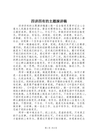 2024年四讲四有的主题演讲稿