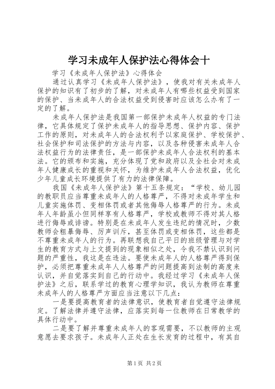 2024年学习未成年人保护法心得体会十_第1页