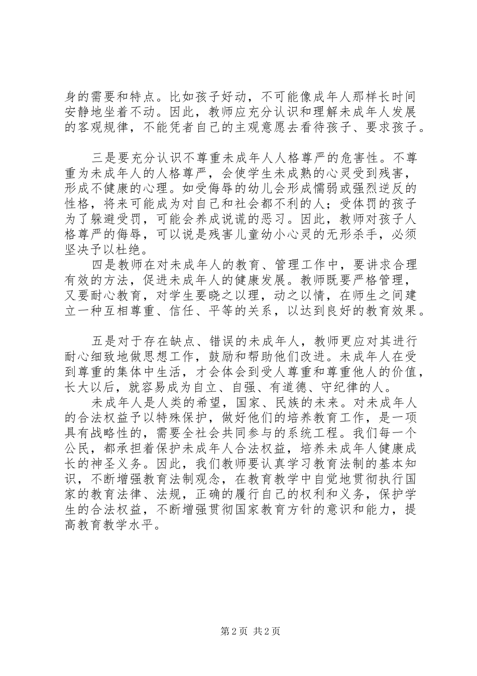 2024年学习未成年人保护法心得体会十_第2页