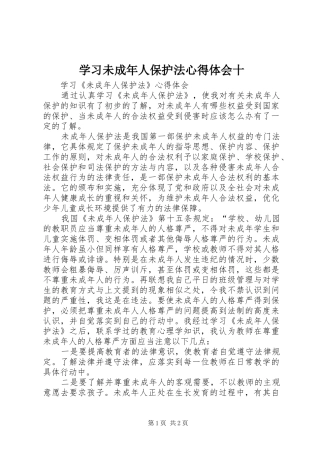 2024年学习未成年人保护法心得体会十