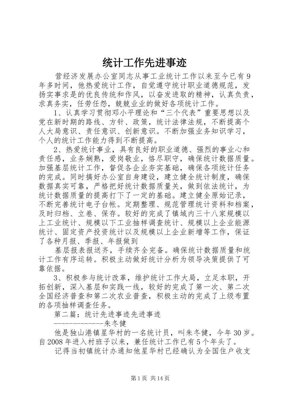 2024年统计工作先进事迹_第1页