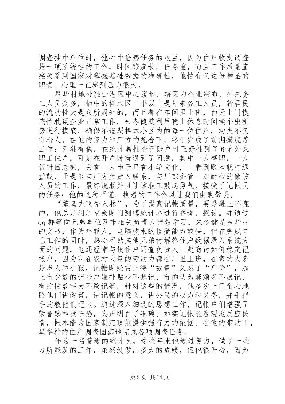 2024年统计工作先进事迹_第2页