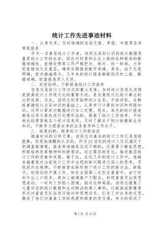 2024年统计工作先进事迹材料