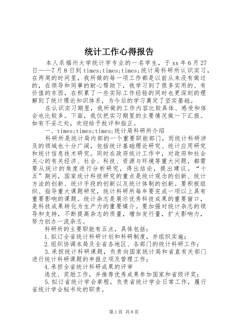2024年统计工作心得报告_第1页