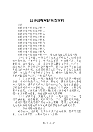2024年四讲四有对照检查材料