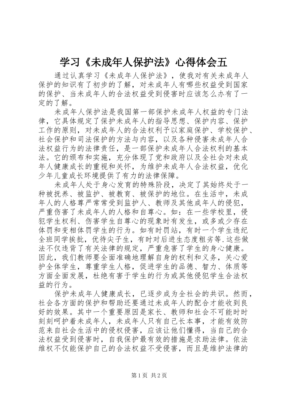 2024年学习未成年人保护法心得体会五_第1页
