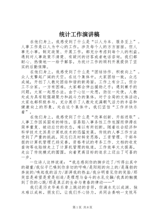 2024年统计工作演讲稿