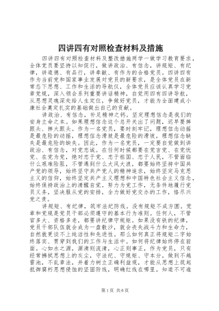 2024年四讲四有对照检查材料及措施