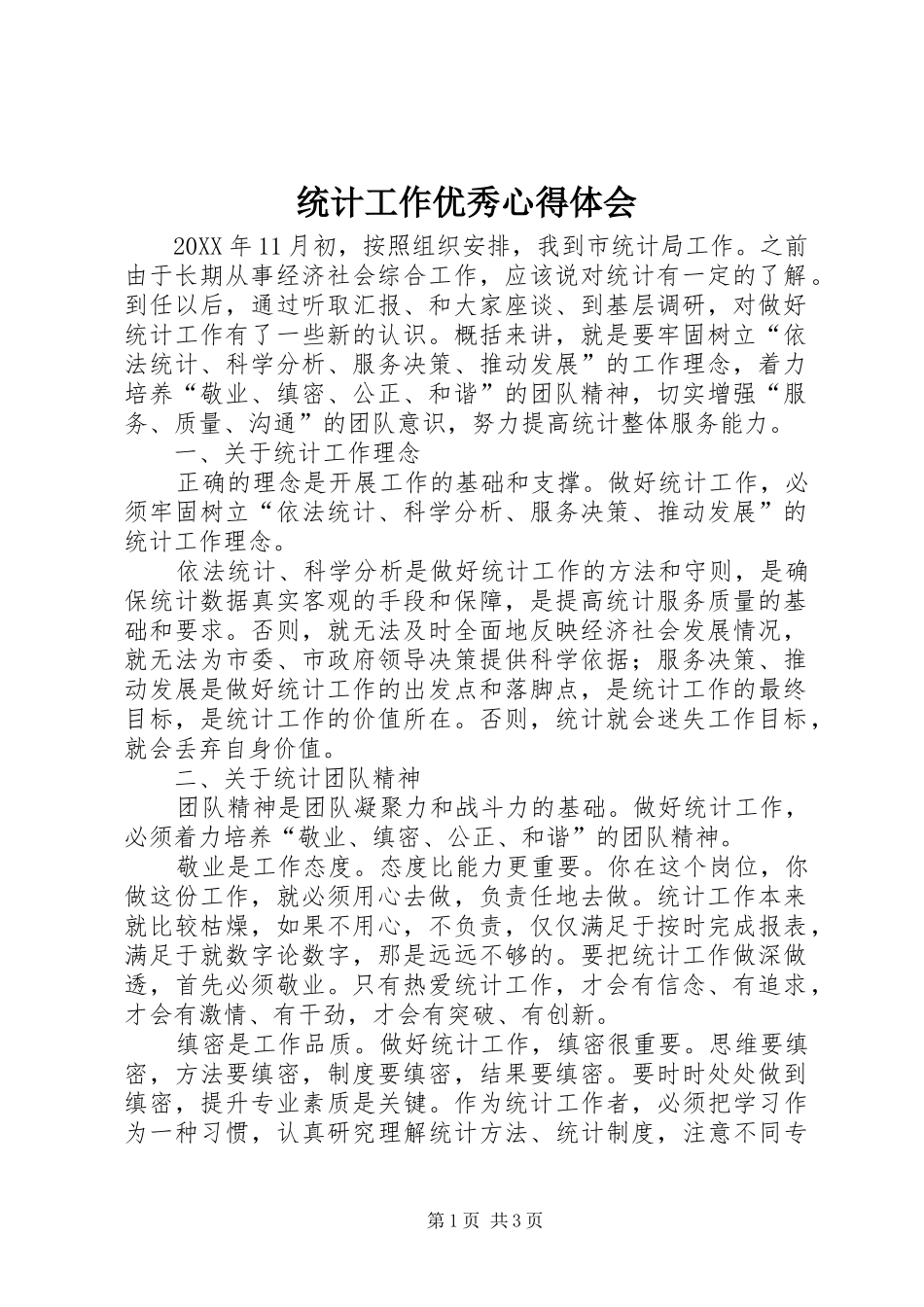 2024年统计工作优秀心得体会_第1页