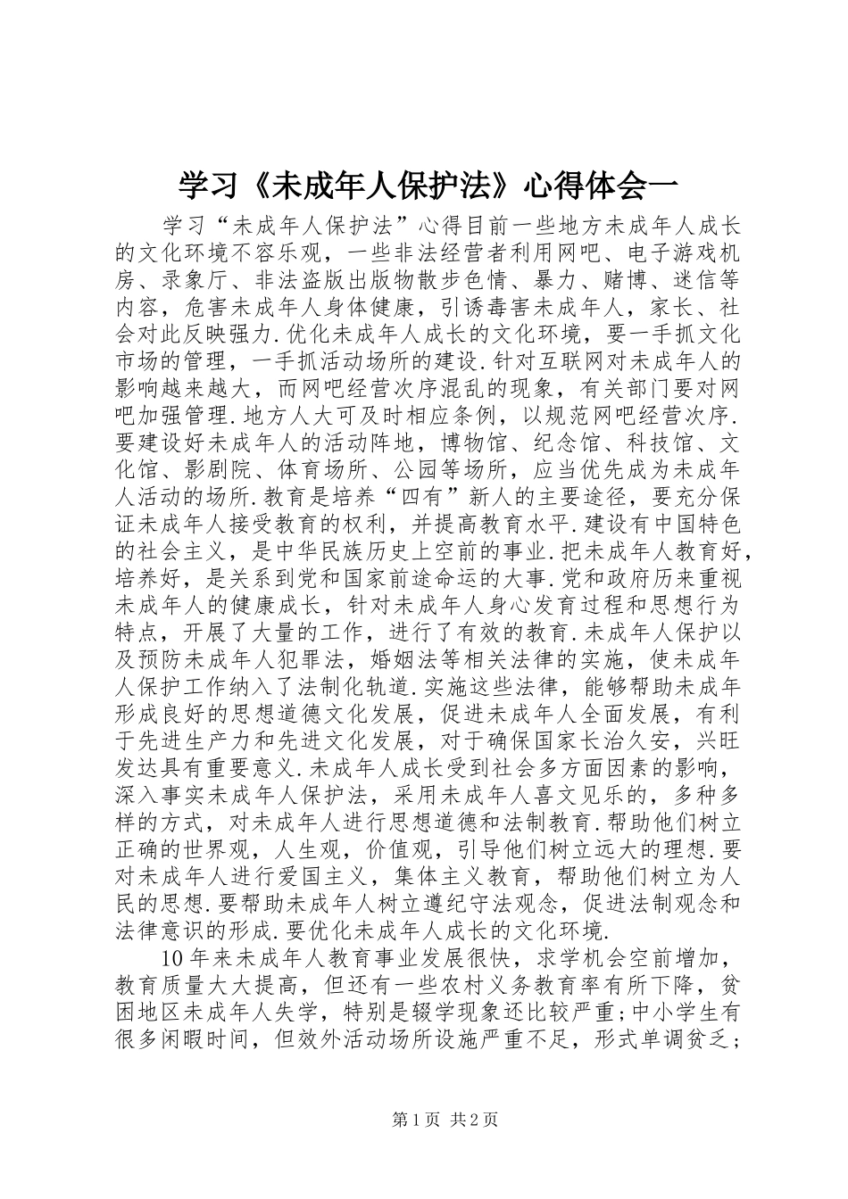 2024年学习未成年人保护法心得体会一_第1页