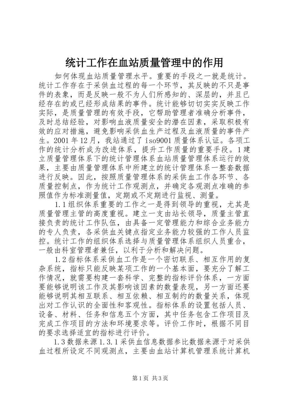 2024年统计工作在血站质量管理中的作用_第1页