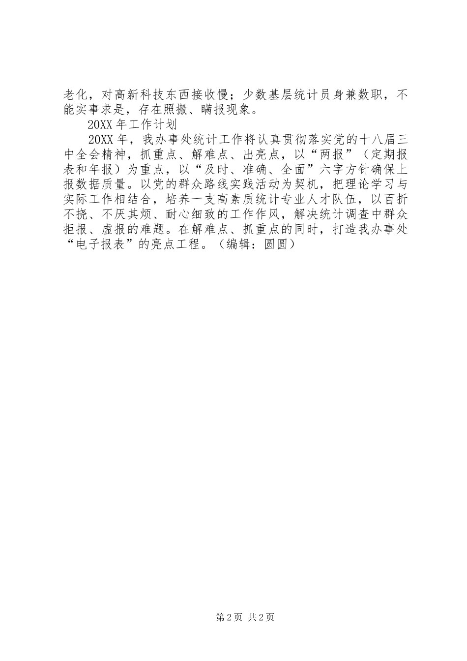 2024年统计工作站年终工作总结暨工作计划_第2页