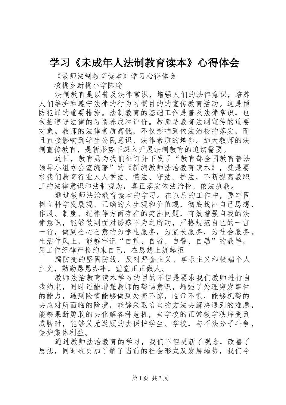 2024年学习未成年人法制教育读本心得体会_第1页